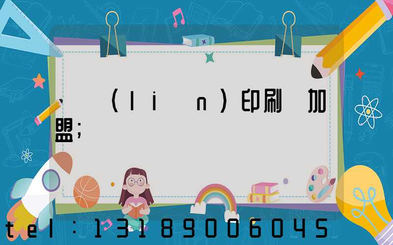 對聯(lián)印刷廠加盟