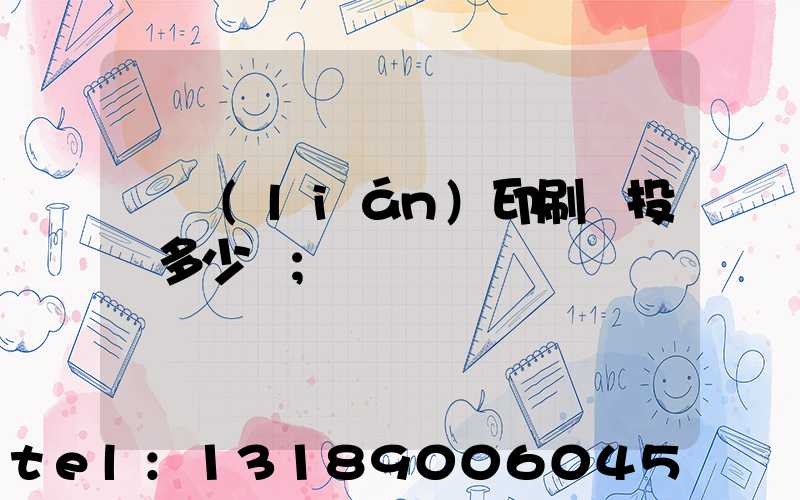 對聯(lián)印刷廠投資多少錢