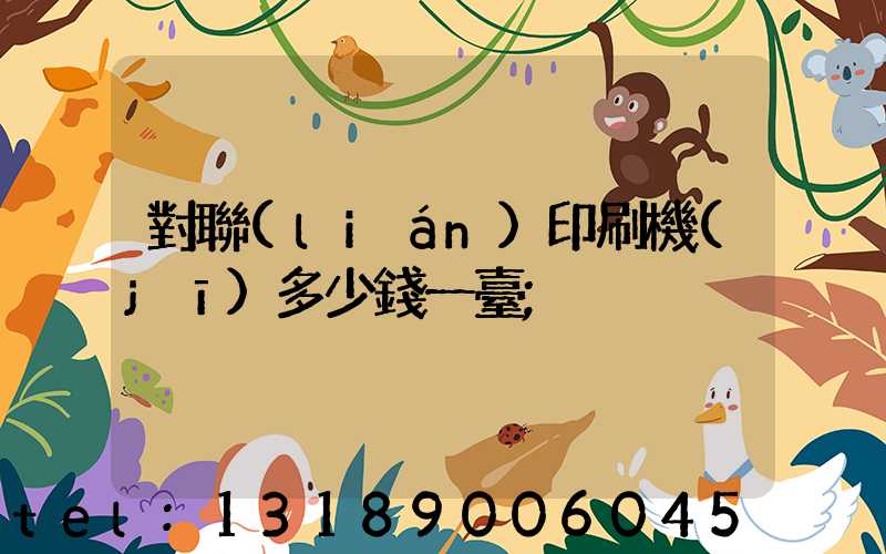 對聯(lián)印刷機(jī)多少錢一臺