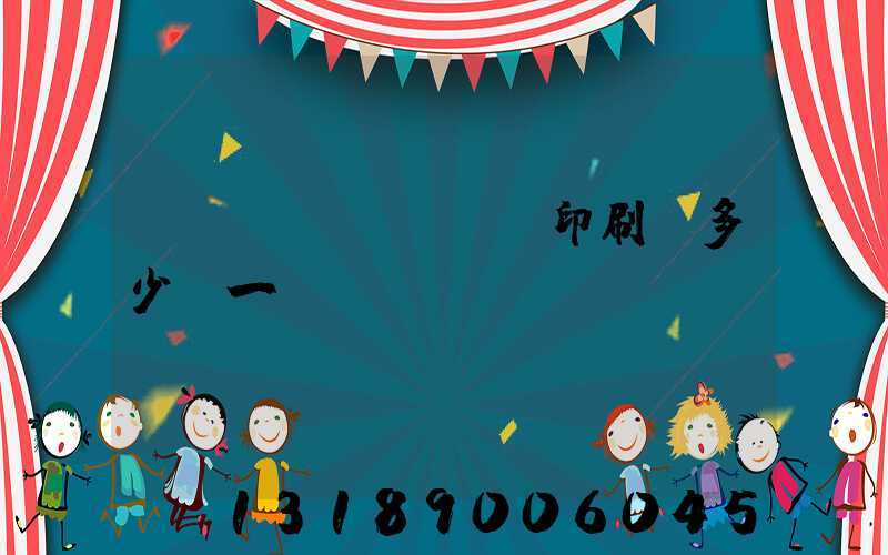 對聯(lián)印刷機多少錢一臺