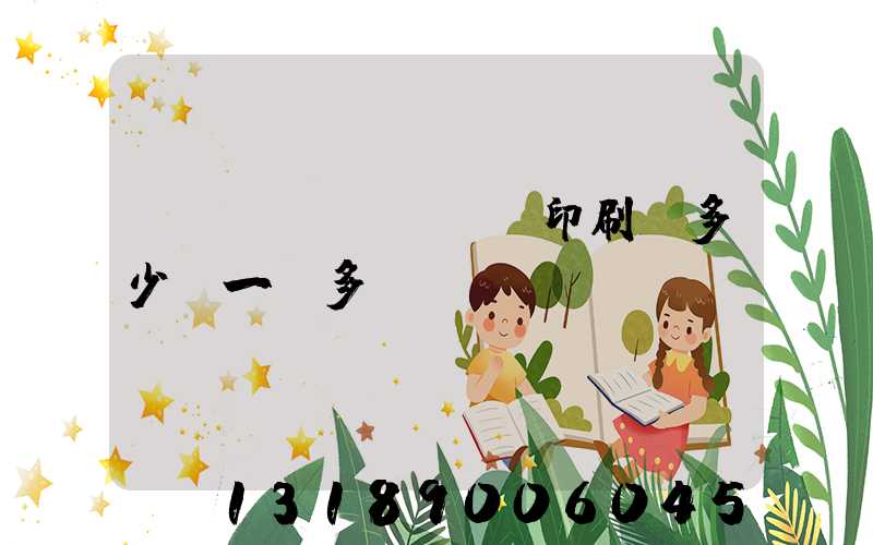 對聯(lián)印刷機多少錢一臺多