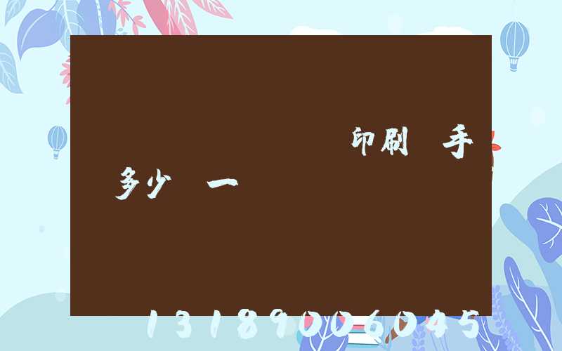 對聯(lián)印刷機手動多少錢一臺