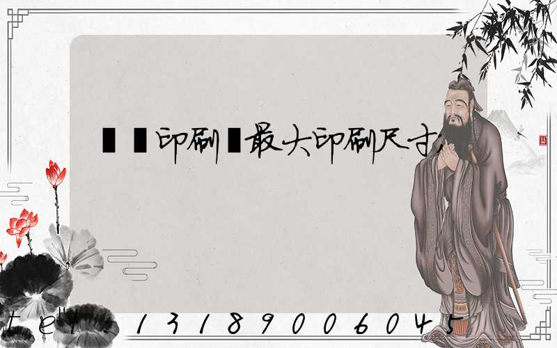 對開印刷機最大印刷尺寸