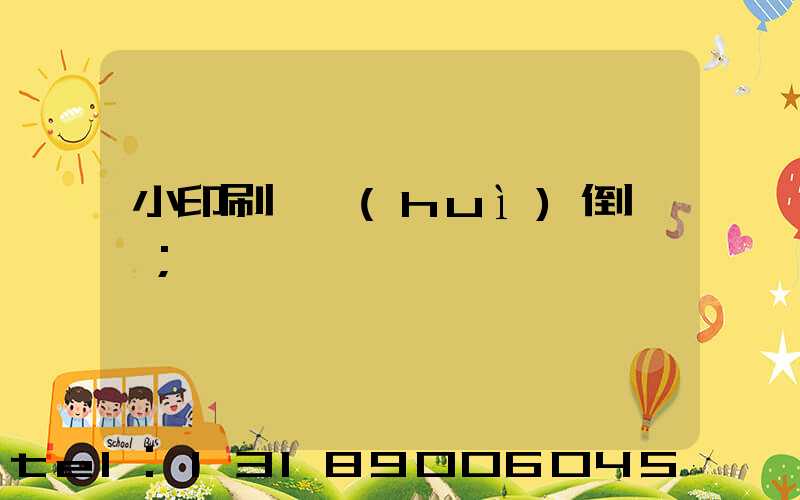 小印刷廠會(huì)倒閉嗎