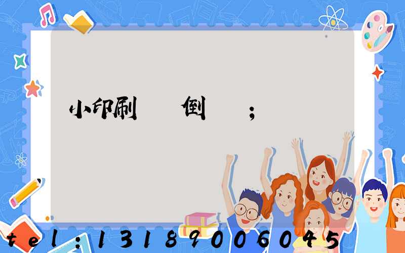 小印刷廠會倒閉嗎