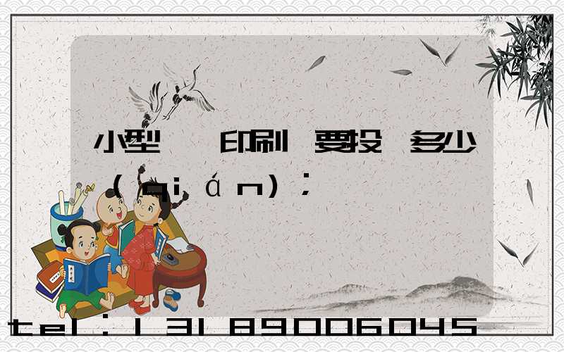 小型冥幣印刷廠要投資多少錢(qián)