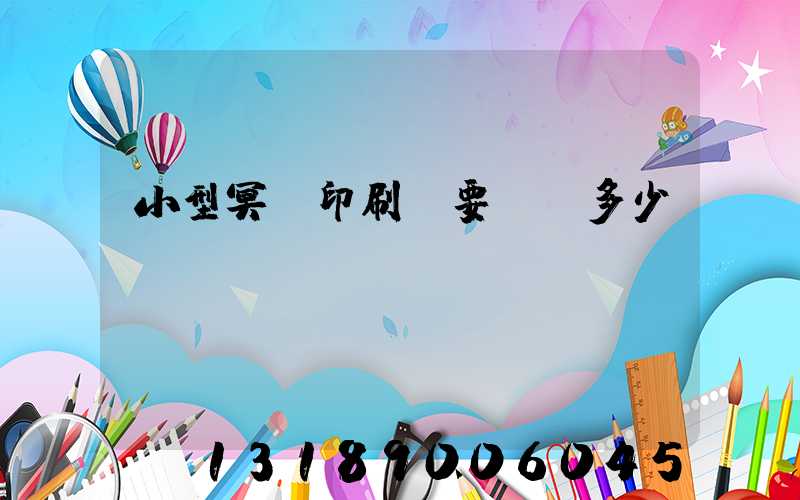 小型冥幣印刷廠要投資多少錢