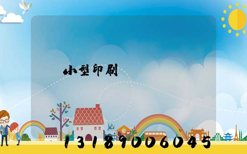 小型印刷廠