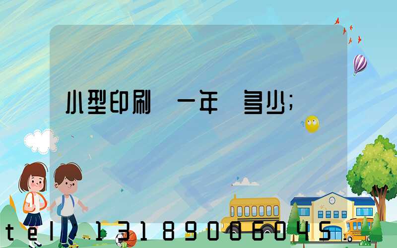 小型印刷廠一年賺多少