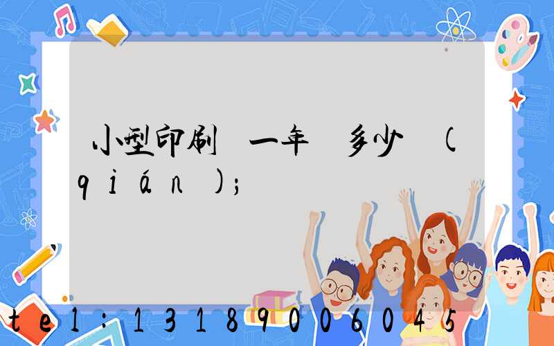 小型印刷廠一年賺多少錢(qián)