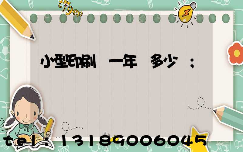 小型印刷廠一年賺多少錢