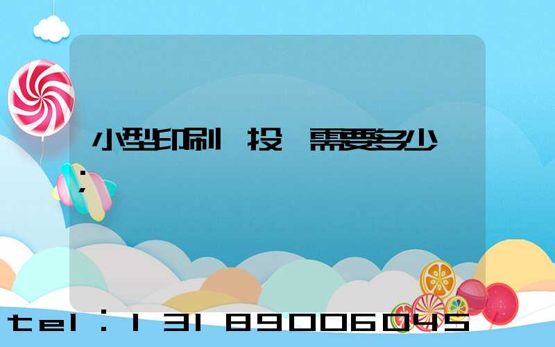 小型印刷廠投資需要多少錢