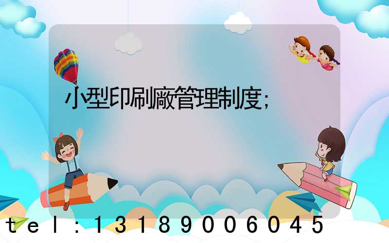 小型印刷廠管理制度
