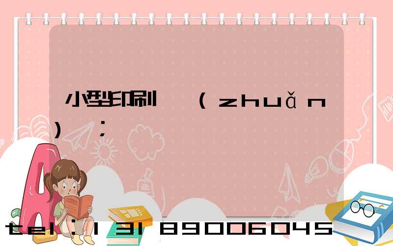 小型印刷廠轉(zhuǎn)讓