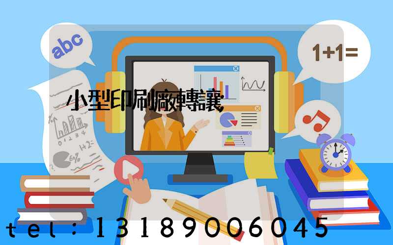 小型印刷廠轉讓