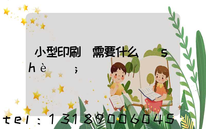 小型印刷廠需要什么設(shè)備
