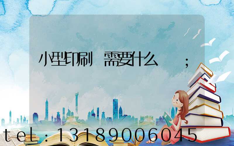小型印刷廠需要什么設備