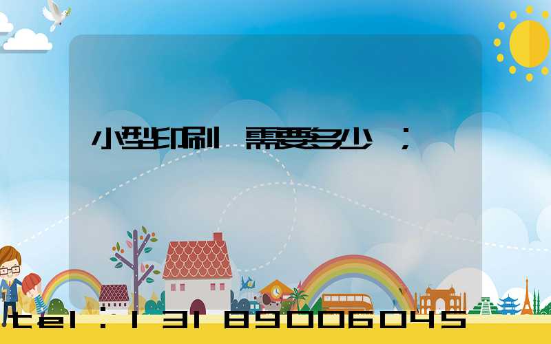 小型印刷廠需要多少錢