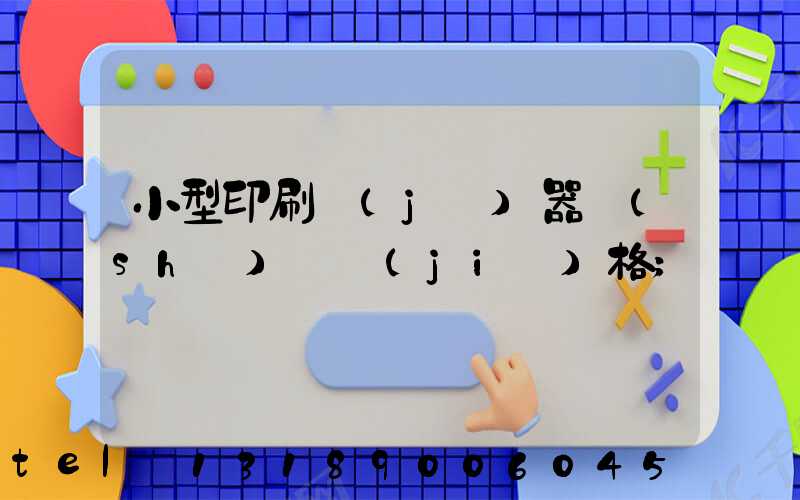 小型印刷機(jī)器設(shè)備價(jià)格