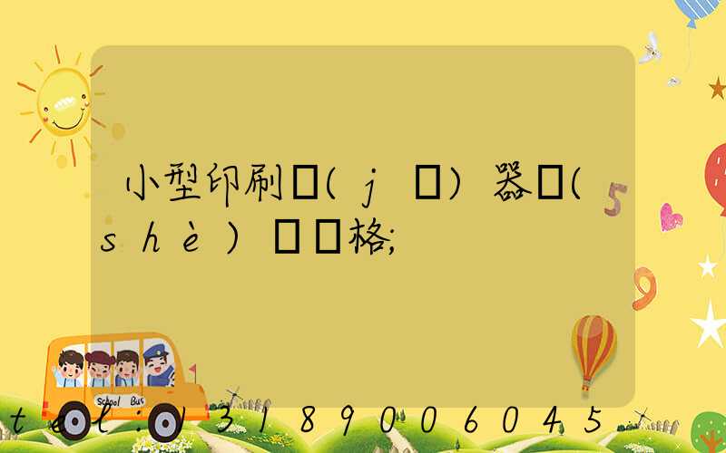 小型印刷機(jī)器設(shè)備價格
