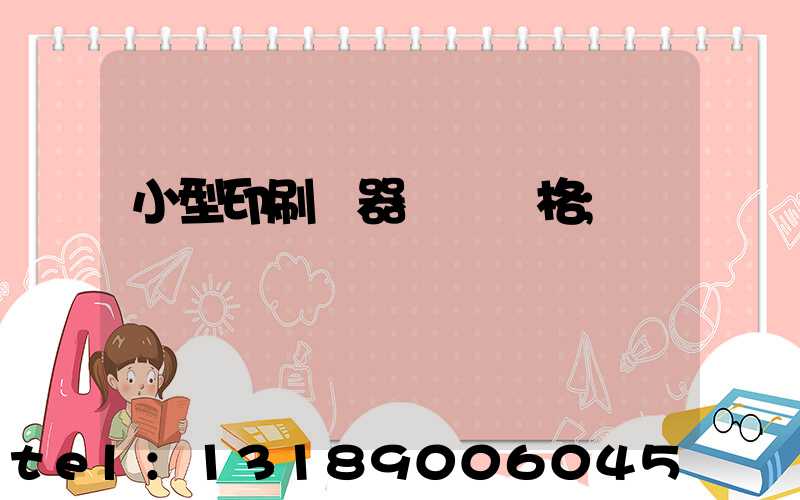 小型印刷機器設備價格