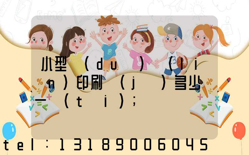 小型對(duì)聯(lián)印刷機(jī)多少錢一臺(tái)