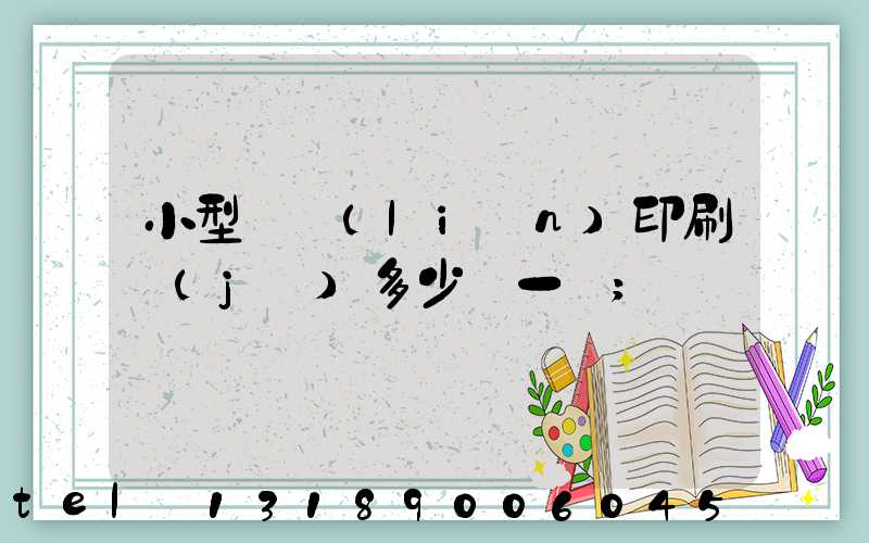 小型對聯(lián)印刷機(jī)多少錢一臺