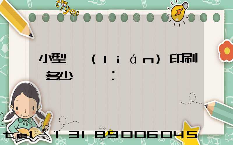 小型對聯(lián)印刷機多少錢一臺