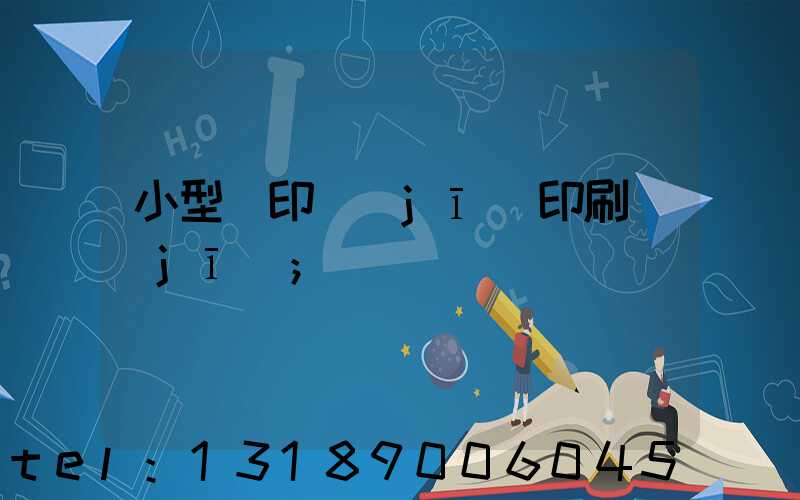 小型膠印機(jī)印刷機(jī)