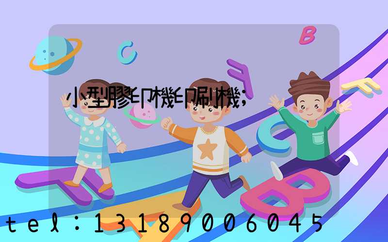 小型膠印機印刷機