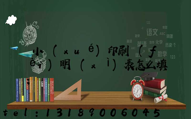 小學(xué)印刷費(fèi)明細(xì)表怎么填