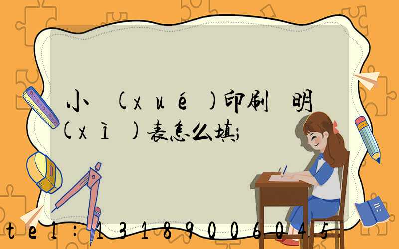 小學(xué)印刷費明細(xì)表怎么填