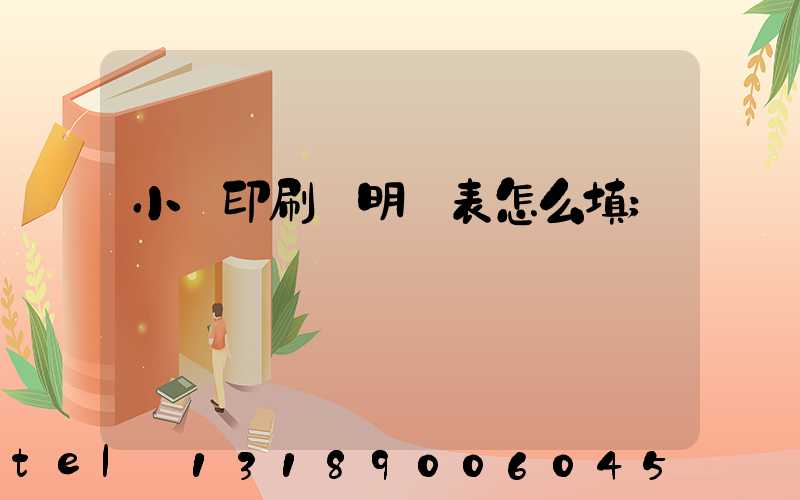 小學印刷費明細表怎么填