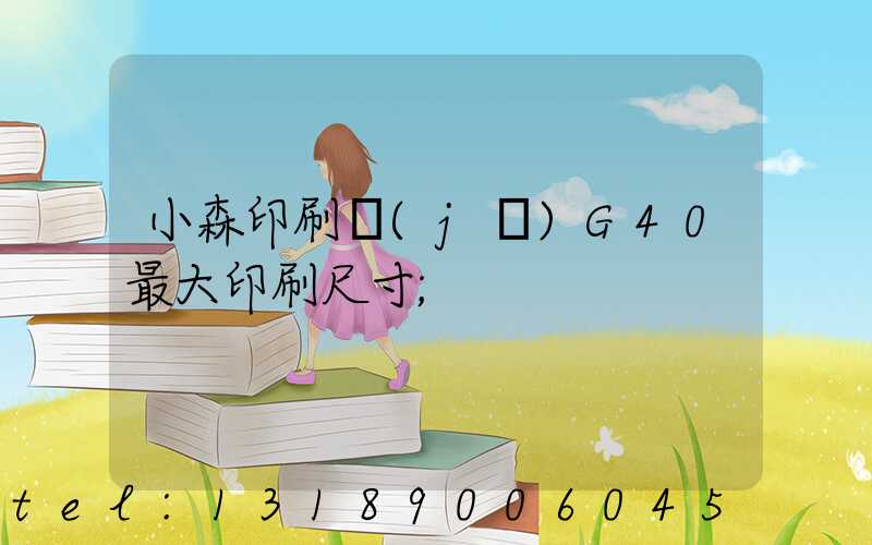 小森印刷機(jī)G40最大印刷尺寸