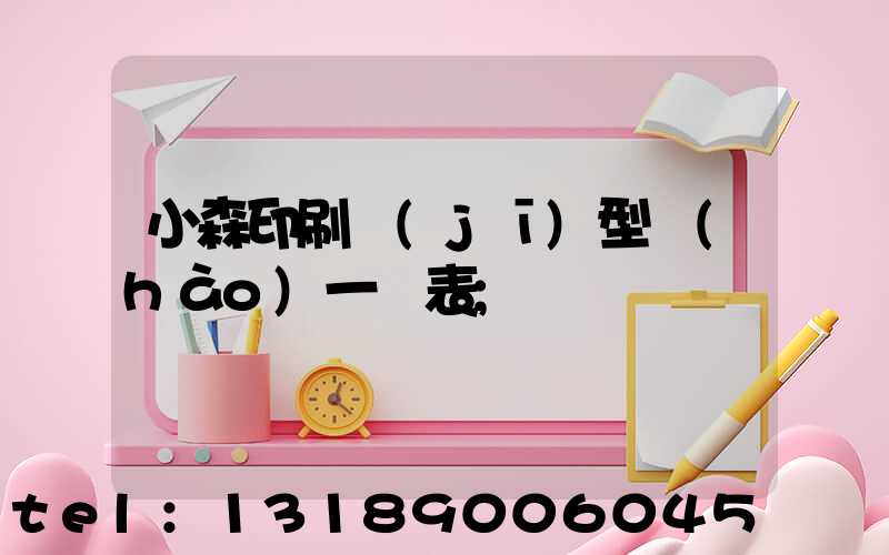 小森印刷機(jī)型號(hào)一覽表