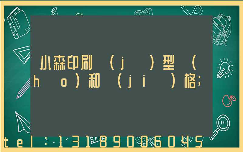 小森印刷機(jī)型號(hào)和價(jià)格