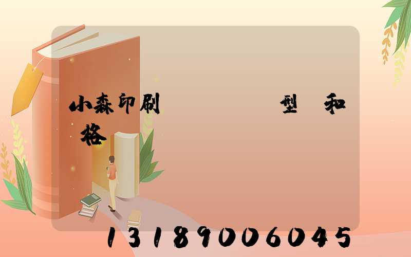 小森印刷機(jī)型號和價格