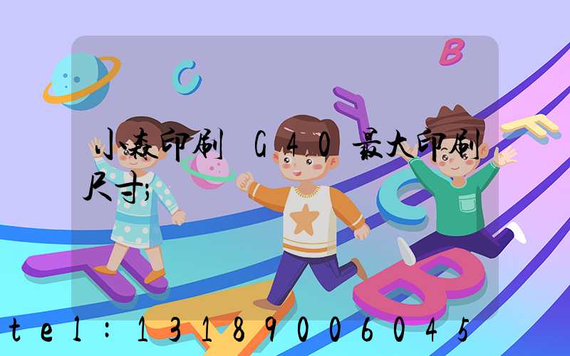 小森印刷機G40最大印刷尺寸