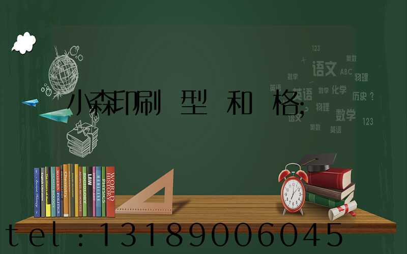 小森印刷機型號和價格