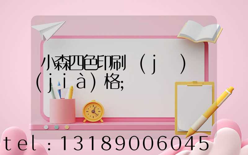小森四色印刷機(jī)價(jià)格