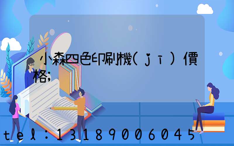 小森四色印刷機(jī)價格
