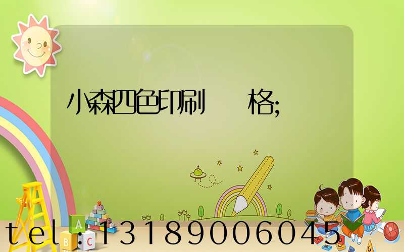 小森四色印刷機價格