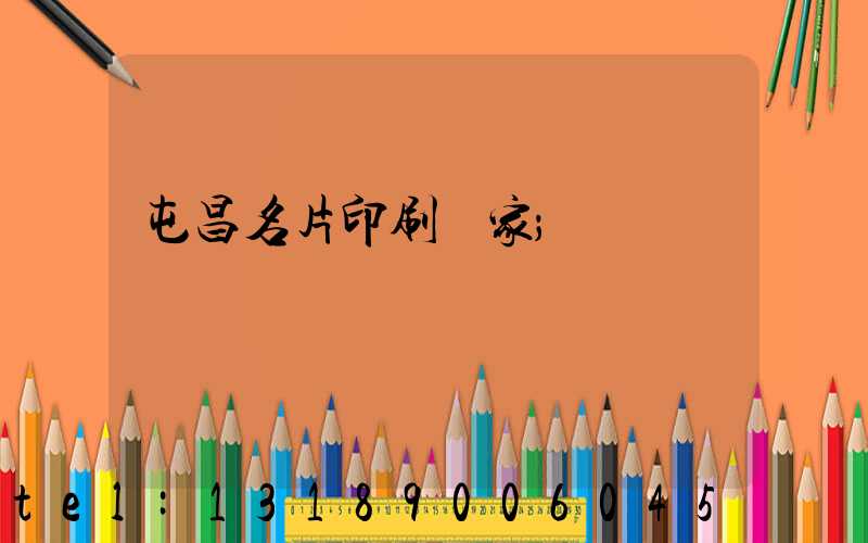 屯昌名片印刷廠家