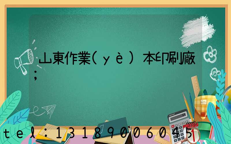 山東作業(yè)本印刷廠