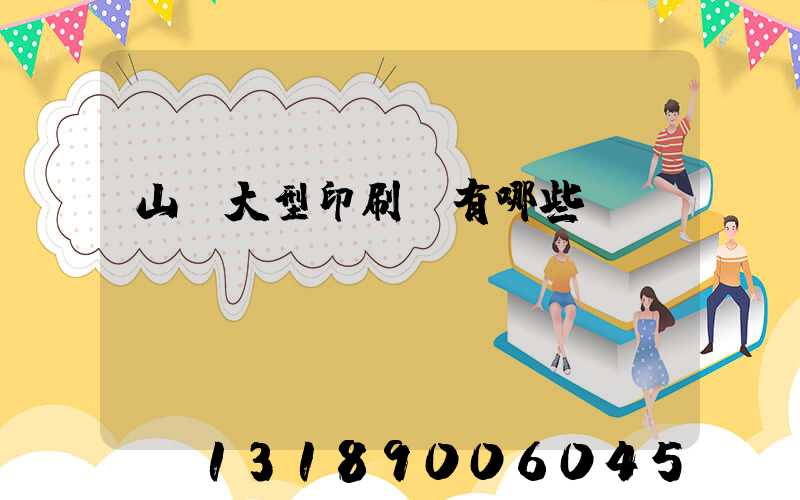 山東大型印刷廠有哪些