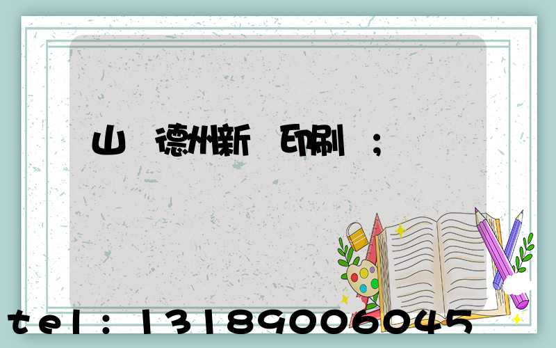 山東德州新華印刷廠