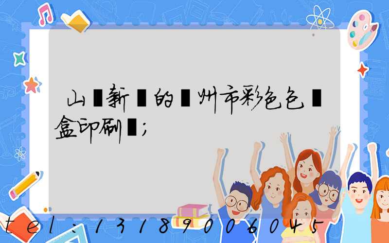 山東新穎的廣州市彩色包裝盒印刷廠