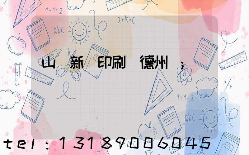 山東新華印刷廠德州廠