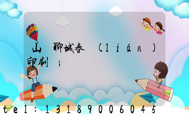 山東聊城春聯(lián)印刷廠