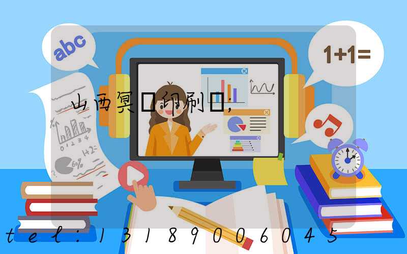 山西冥幣印刷廠